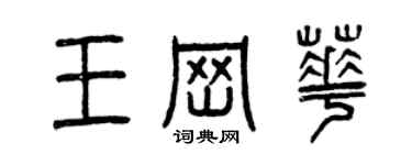 曾慶福王崗華篆書個性簽名怎么寫