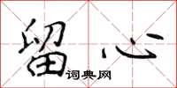 侯登峰留心楷書怎么寫