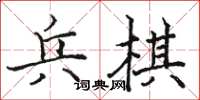 駱恆光兵棋楷書怎么寫