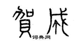 曾慶福賀成篆書個性簽名怎么寫