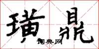 周炳元璜鼎楷書怎么寫