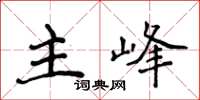 侯登峰主峰楷書怎么寫