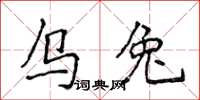 侯登峰烏兔楷書怎么寫