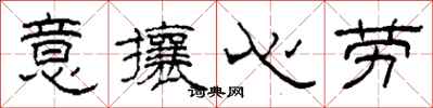 柯春海意攘心勞隸書怎么寫