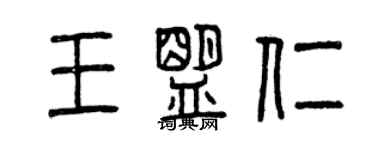 曾慶福王盟仁篆書個性簽名怎么寫