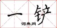 侯登峰一鏟楷書怎么寫