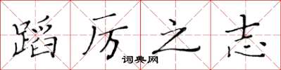 黃華生蹈厲之志楷書怎么寫