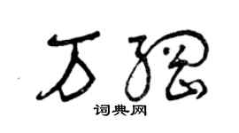 曾慶福萬綱草書個性簽名怎么寫