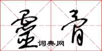 王冬齡靈骨草書怎么寫