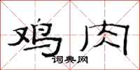 范連陞雞肉隸書怎么寫
