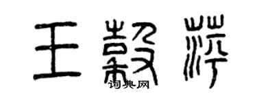 曾慶福王谷萍篆書個性簽名怎么寫