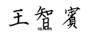 何伯昌王智賓楷書個性簽名怎么寫