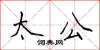 侯登峰太公楷書怎么寫