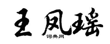 胡問遂王鳳瑤行書個性簽名怎么寫