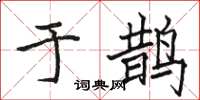 駱恆光於鵲楷書怎么寫