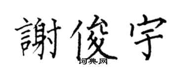 何伯昌謝俊宇楷書個性簽名怎么寫