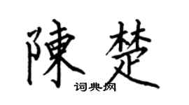 何伯昌陳楚楷書個性簽名怎么寫