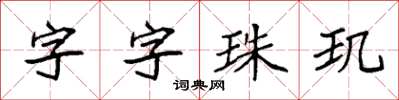 袁強字字珠璣楷書怎么寫