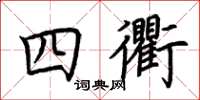 荊霄鵬四衢楷書怎么寫