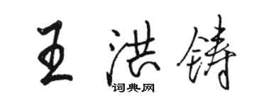 駱恆光王洪鑄行書個性簽名怎么寫