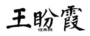 翁闓運王盼霞楷書個性簽名怎么寫