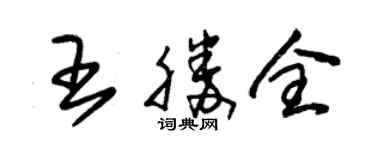 朱錫榮王勝全草書個性簽名怎么寫