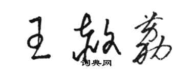 駱恆光王赦荔草書個性簽名怎么寫