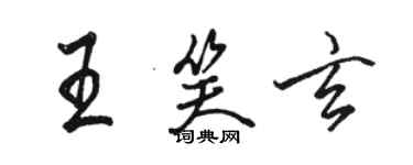 駱恆光王笑玄行書個性簽名怎么寫