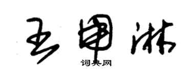 朱錫榮王用淋草書個性簽名怎么寫