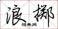 荊霄鵬浪擲行書怎么寫