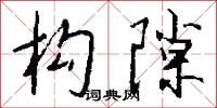 靃靡的意思_靃靡的解釋_國語詞典