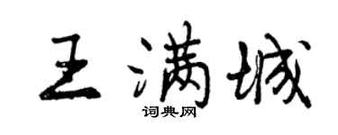 曾慶福王滿城行書個性簽名怎么寫