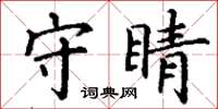 丁謙守睛楷書怎么寫