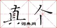 黃華生真箇楷書怎么寫