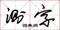 朱錫榮測字草書怎么寫