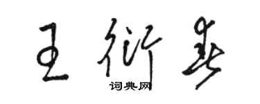 駱恆光王衍春草書個性簽名怎么寫