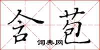 黃華生含苞楷書怎么寫