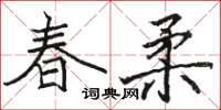 駱恆光春柔楷書怎么寫