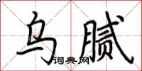 荊霄鵬烏膩楷書怎么寫