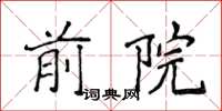 侯登峰前院楷書怎么寫