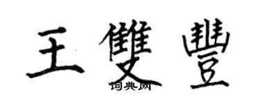 何伯昌王雙豐楷書個性簽名怎么寫