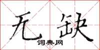 黃華生無缺楷書怎么寫