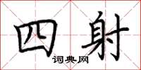 荊霄鵬四射楷書怎么寫