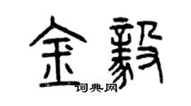 曾慶福金毅篆書個性簽名怎么寫