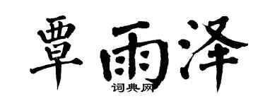 翁闓運覃雨澤楷書個性簽名怎么寫