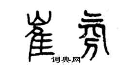 曾慶福崔氛篆書個性簽名怎么寫