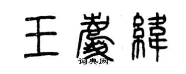 曾慶福王慶緯篆書個性簽名怎么寫