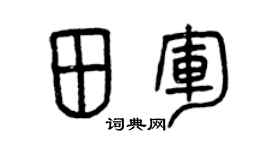 曾慶福田軍篆書個性簽名怎么寫