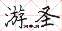 駱恆光游聖楷書怎么寫