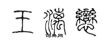 陳聲遠王漓戀篆書個性簽名怎么寫